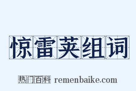 惊雷荚组词是什么意思的图片